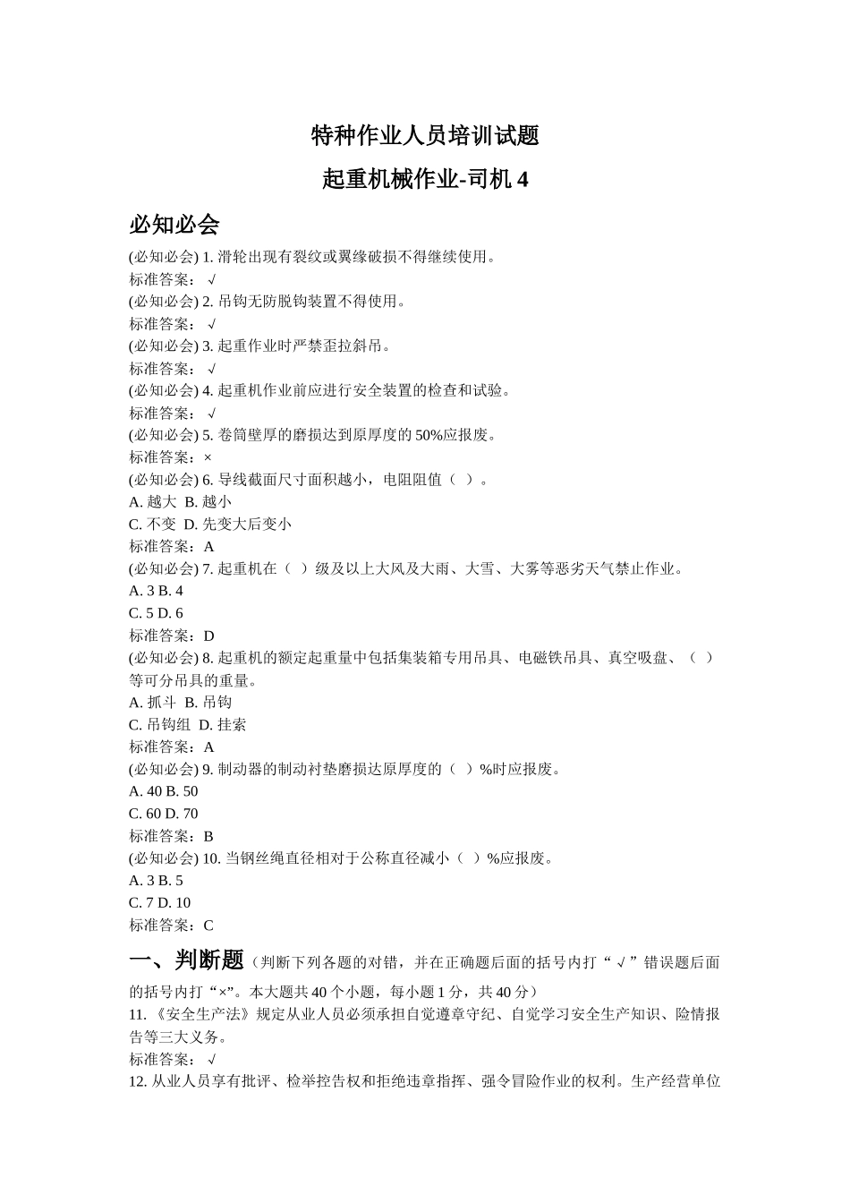 特种作业人员培训试题起重机械作业-司机4_第1页