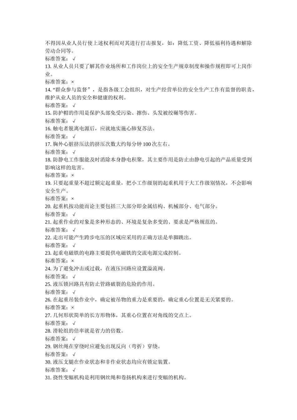 特种作业人员培训试题起重机械作业-司机4_第2页
