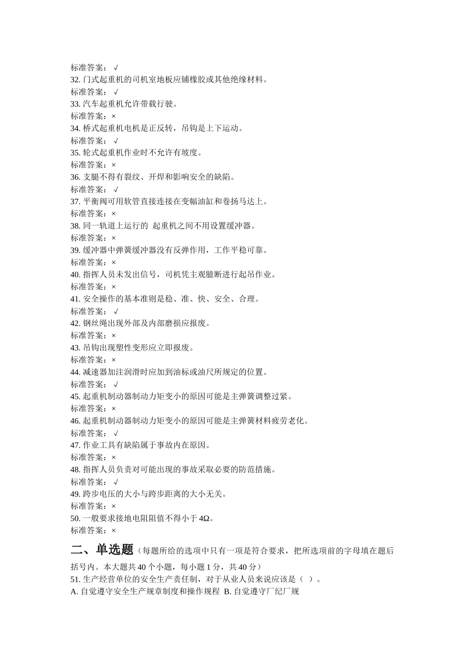 特种作业人员培训试题起重机械作业-司机4_第3页