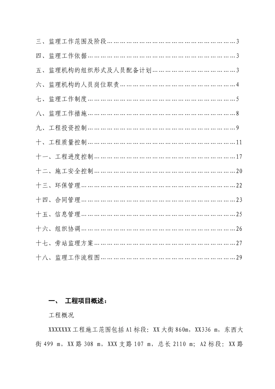 XXXXXX改造工程监理规划_第2页
