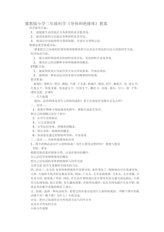 冀教版小学三年级科学教案《导体和绝缘体》