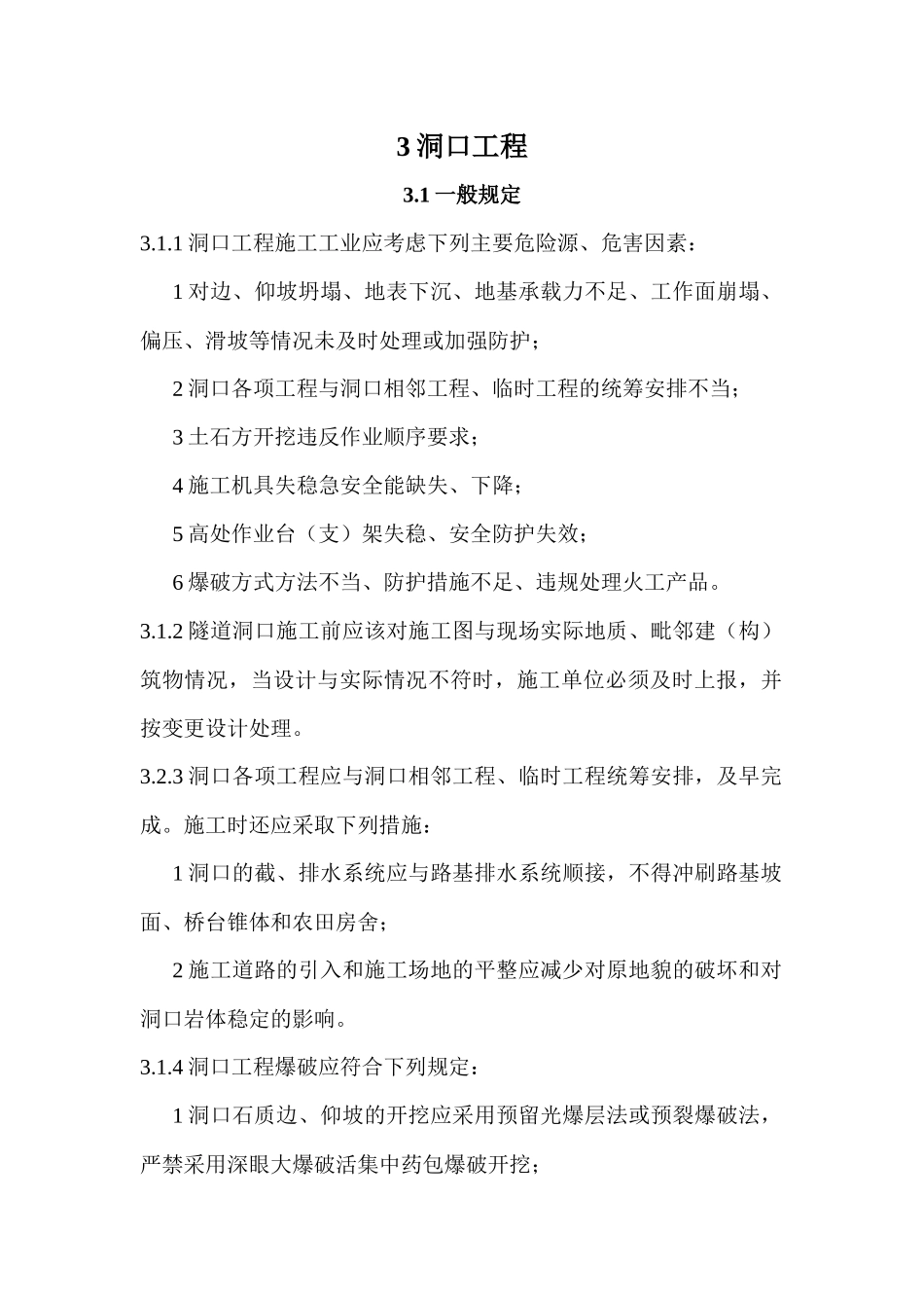 铁路隧道工程施工安全技术规程doc_第1页