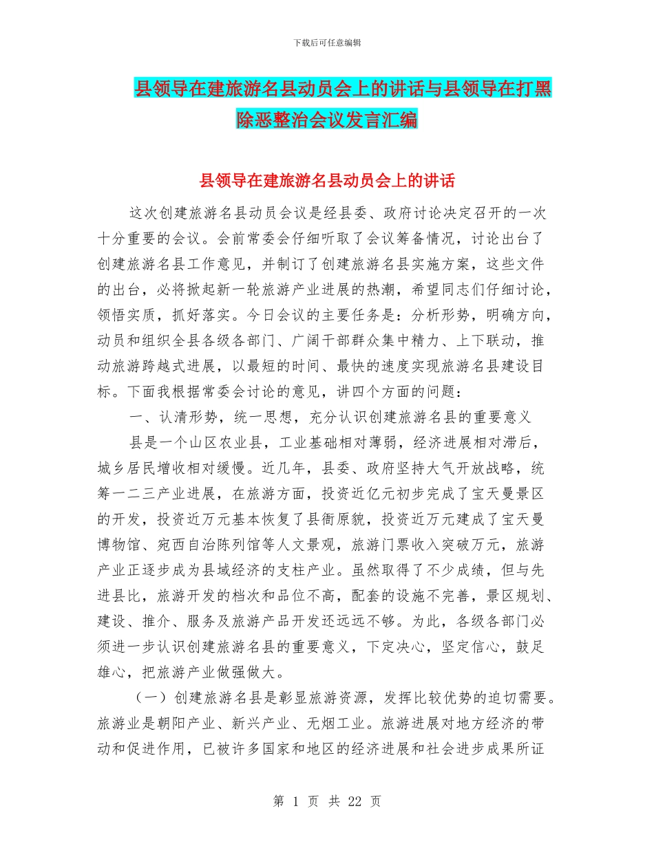 县领导在建旅游名县动员会上的讲话与县领导在打黑除恶整治会议发言汇编_第1页