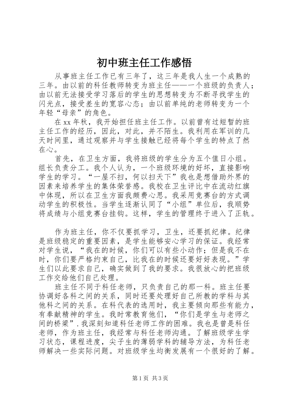 初中班主任工作感悟_第1页
