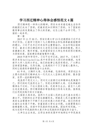 学习西迁精神心得体会感悟范文4篇