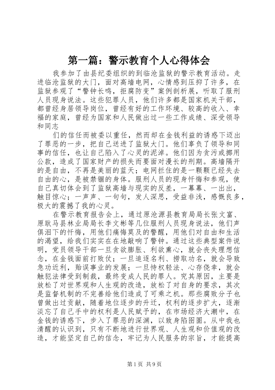 第一篇：警示教育个人心得体会_第1页