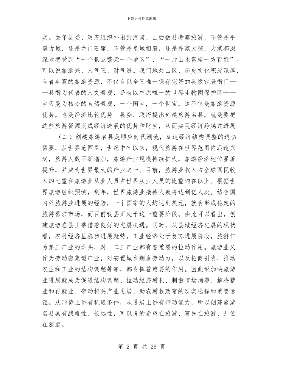 县领导在建旅游名县动员会上的讲话与县领导在建设教育强县会议发言汇编_第2页