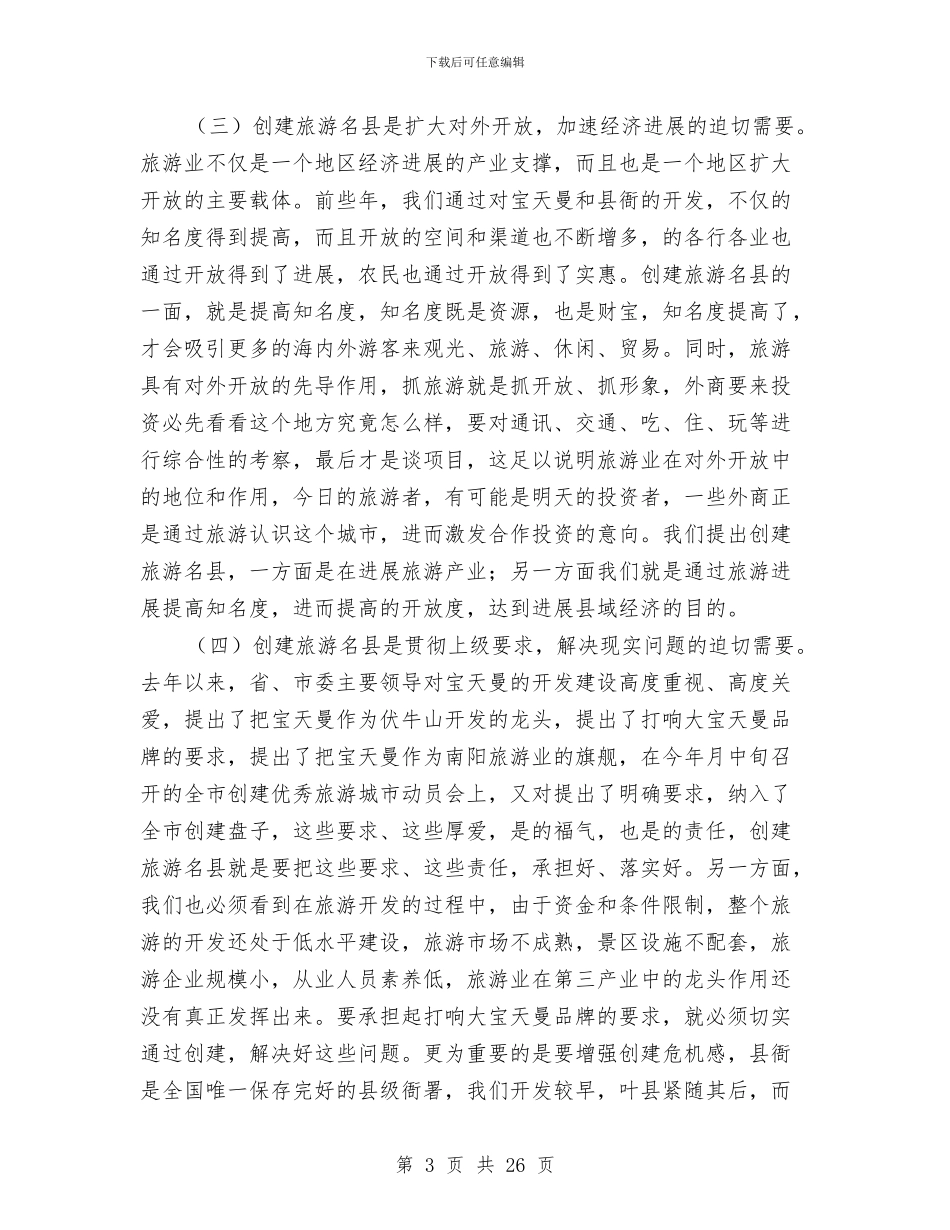 县领导在建旅游名县动员会上的讲话与县领导在建设教育强县会议发言汇编_第3页