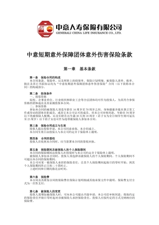 10中意短期意外保障团体意外伤害保险条款