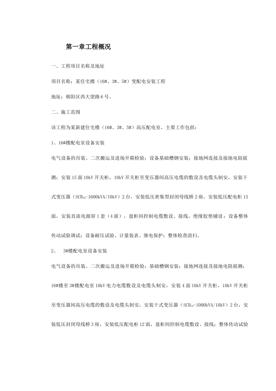 0035某住宅楼变配电室安装工程(DOC8页)_第2页