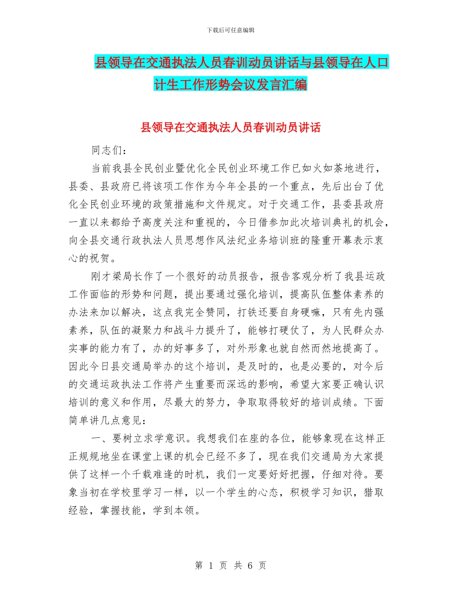 县领导在交通执法人员春训动员讲话与县领导在人口计生工作形势会议发言汇编_第1页