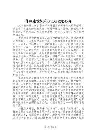 作风建设从关心民心做起心得