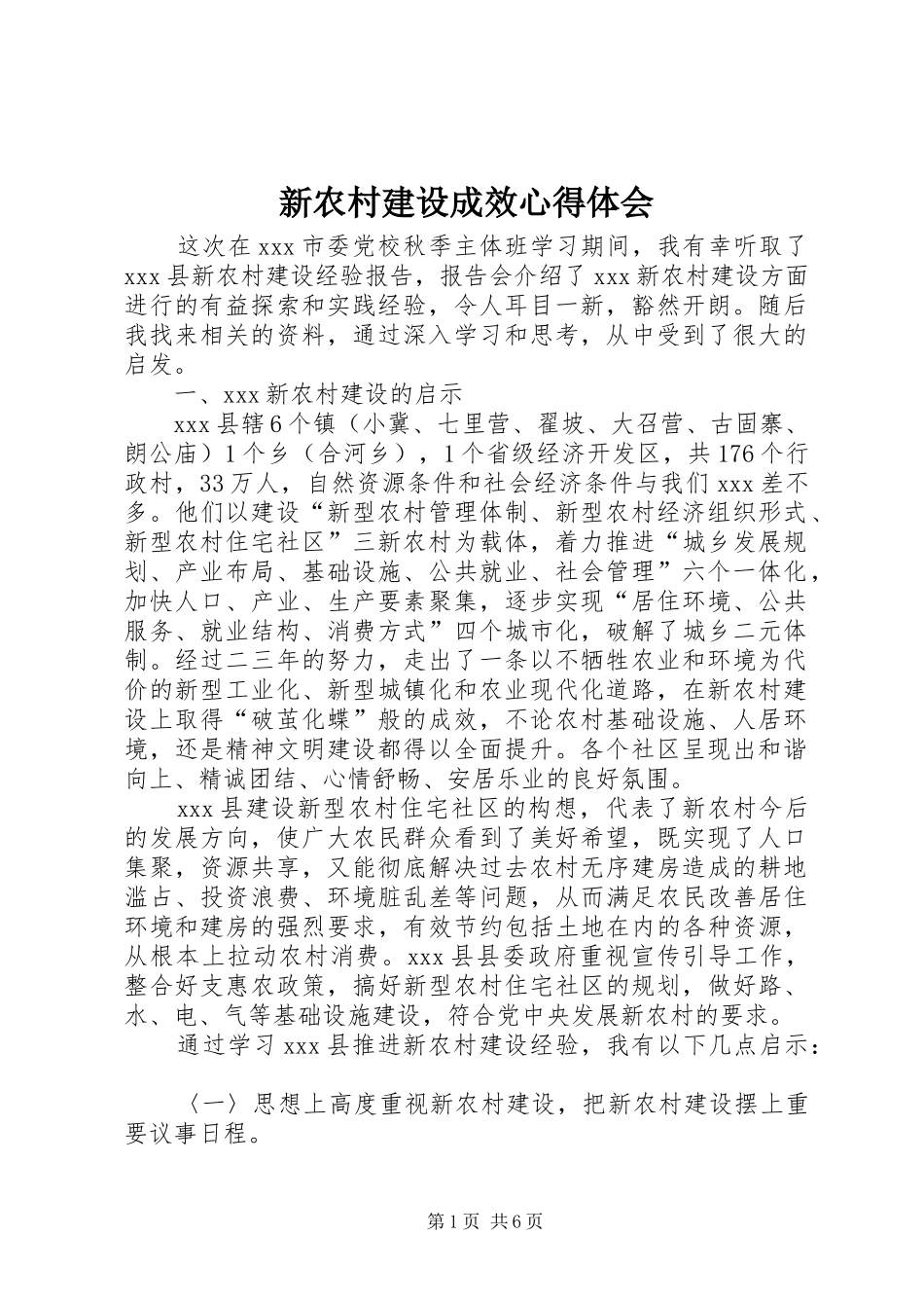 新农村建设成效心得体会_第1页
