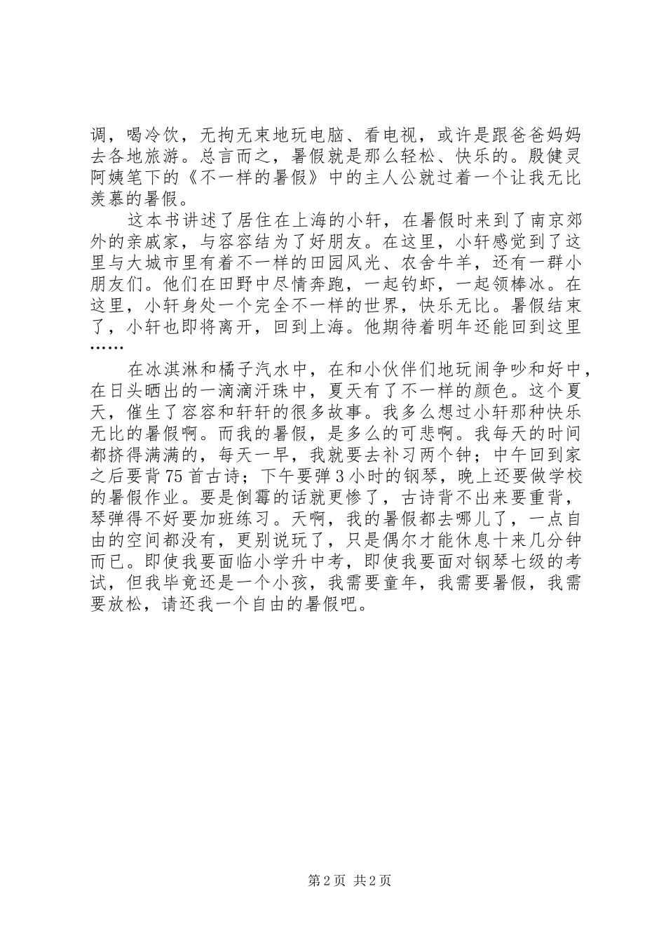 读《不一样的暑假》有感_第2页