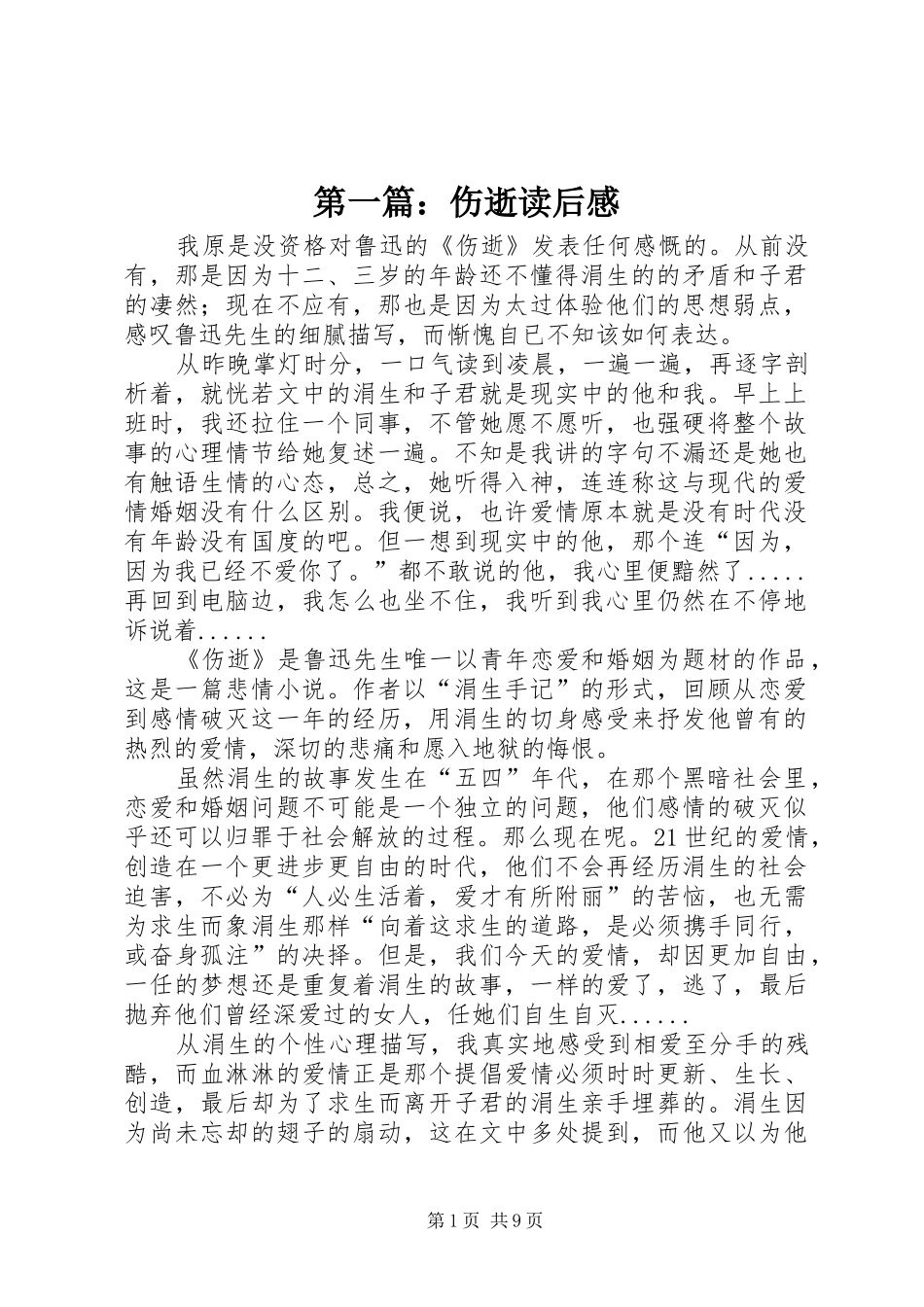 第一篇：伤逝读后感_第1页