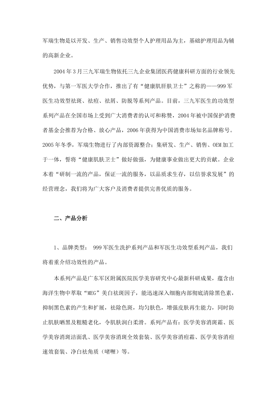 某美容医药品牌广告策划书_第2页