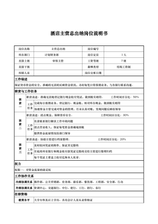酒店主营总出纳岗位说明书