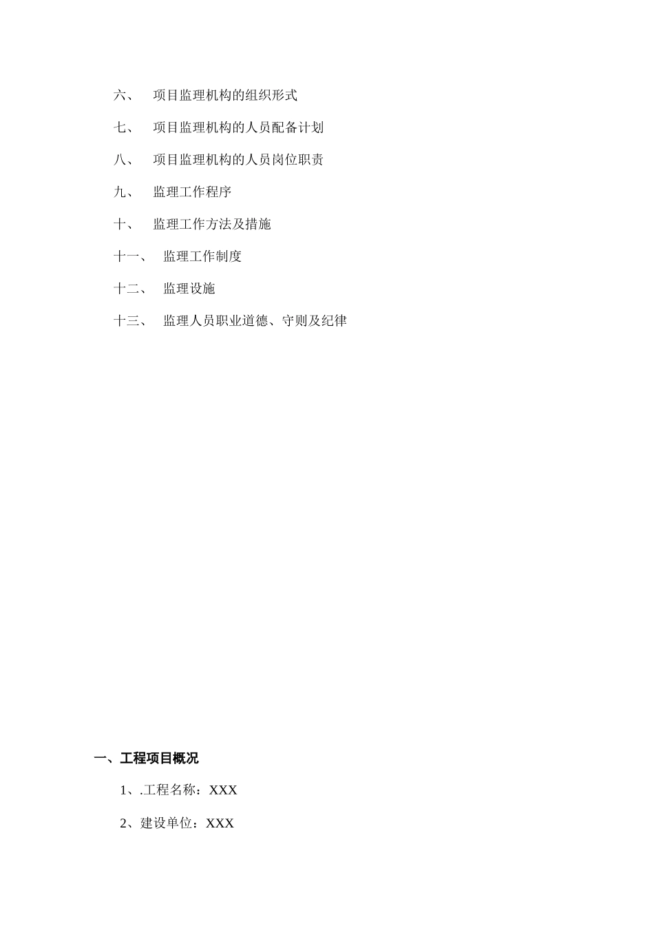 某建材市场与宾馆工程监理规划_第2页