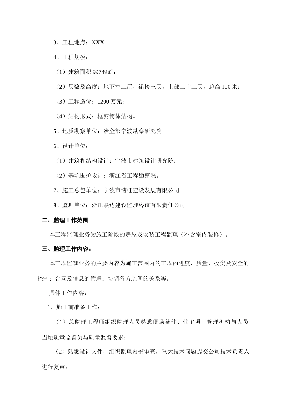 某建材市场与宾馆工程监理规划_第3页