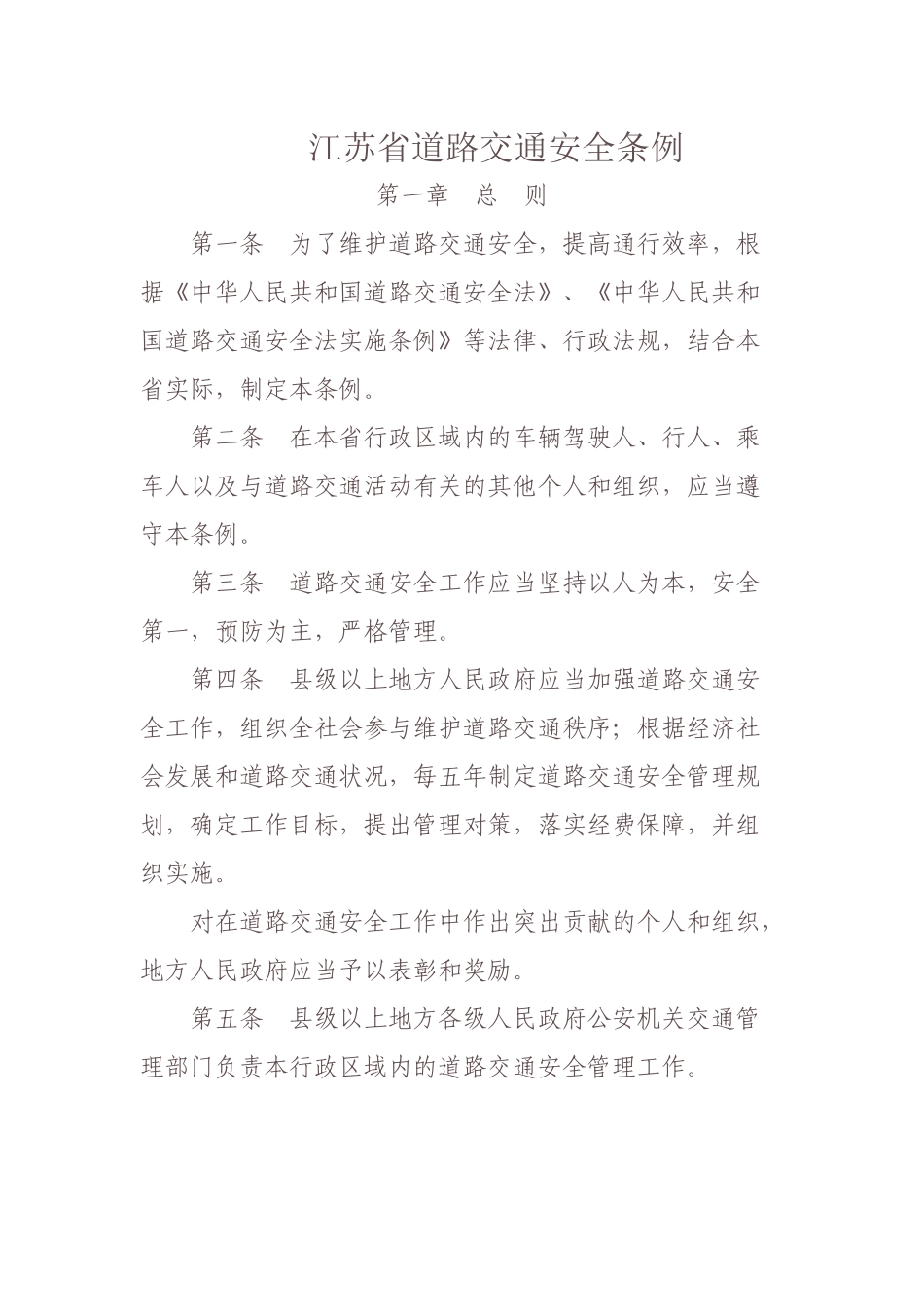 江苏省道路交通安全条例最新版_第1页