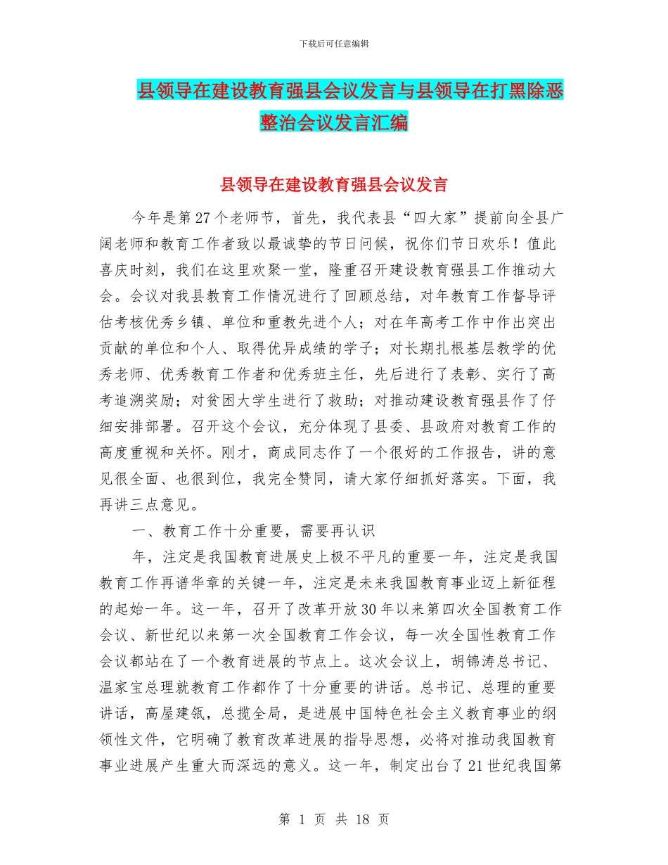 县领导在建设教育强县会议发言与县领导在打黑除恶整治会议发言汇编_第1页