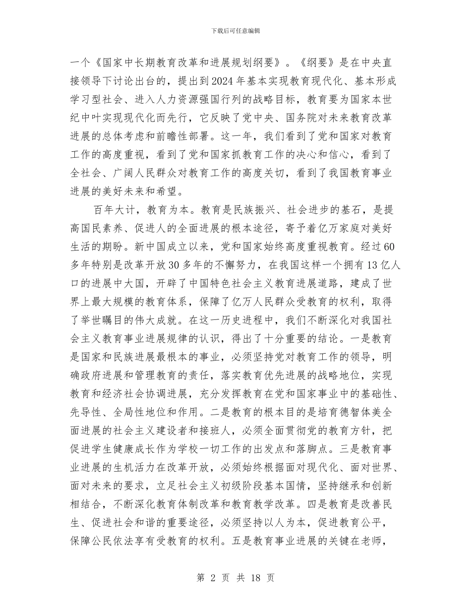 县领导在建设教育强县会议发言与县领导在打黑除恶整治会议发言汇编_第2页