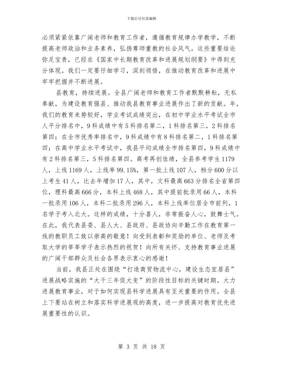 县领导在建设教育强县会议发言与县领导在打黑除恶整治会议发言汇编_第3页