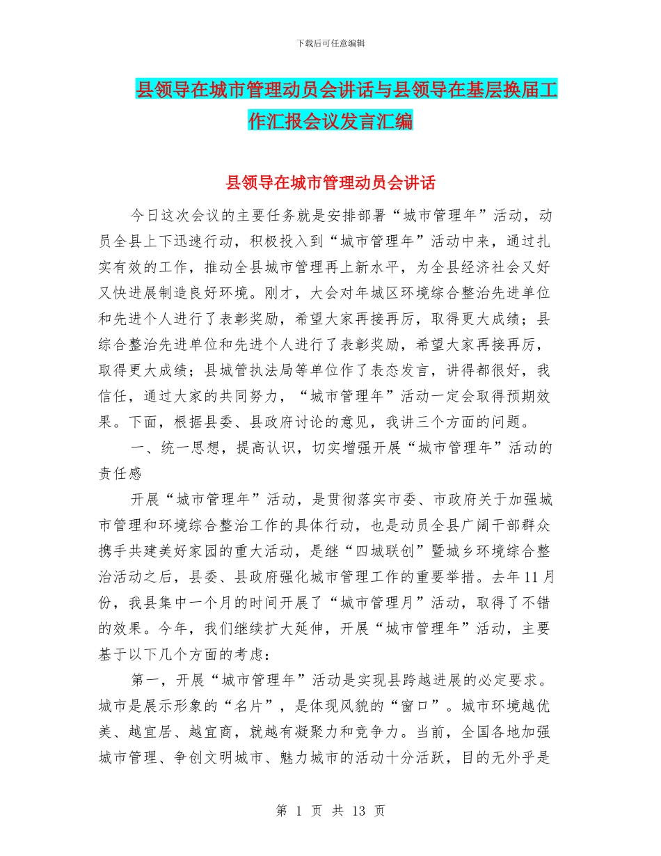 县领导在城市管理动员会讲话与县领导在基层换届工作汇报会议发言汇编_第1页
