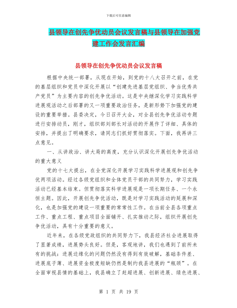 县领导在创先争优动员会议发言稿与县领导在加强党建工作会发言汇编_第1页