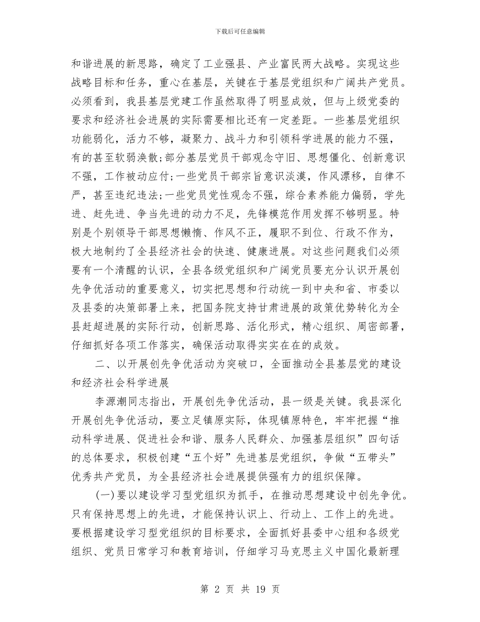 县领导在创先争优动员会议发言稿与县领导在加强党建工作会发言汇编_第2页