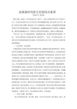 浅谈新时代班主任的综合素养