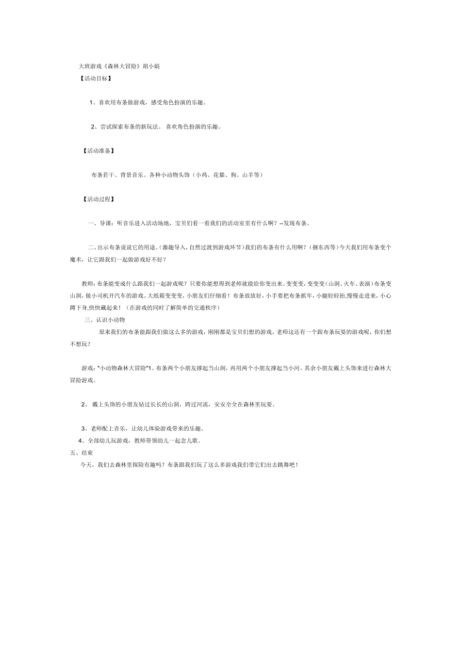 大班《森林大冒险》胡小娟西井幼儿园_第1页