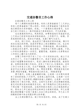 交通协警员工作心得
