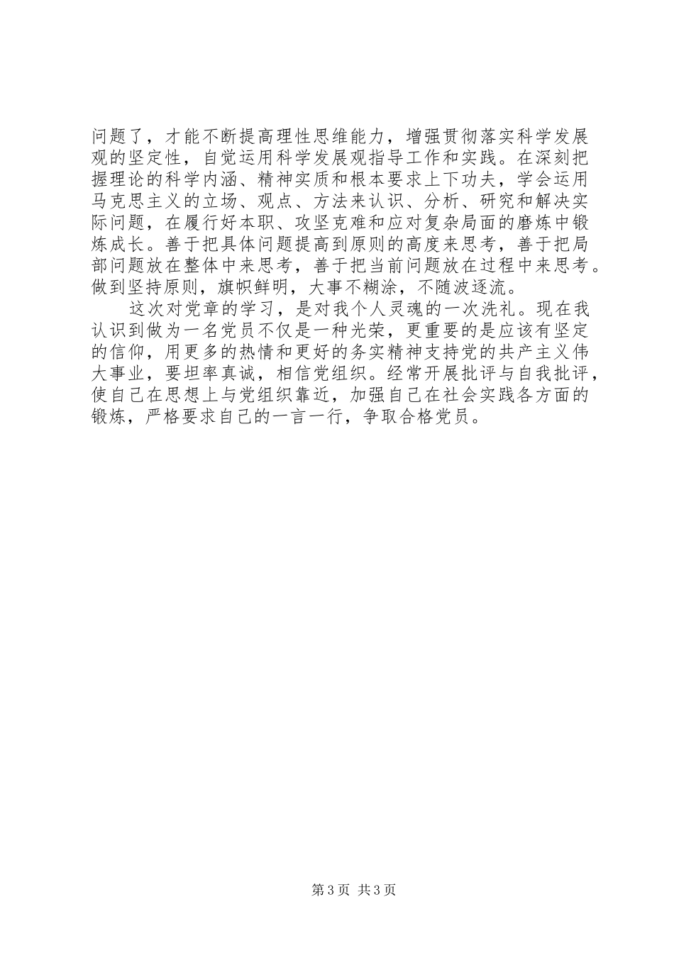 党章理论学习心得_第3页