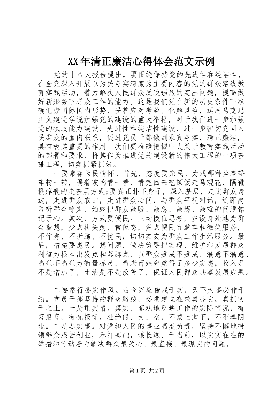 XX年清正廉洁心得体会范文示例_第1页