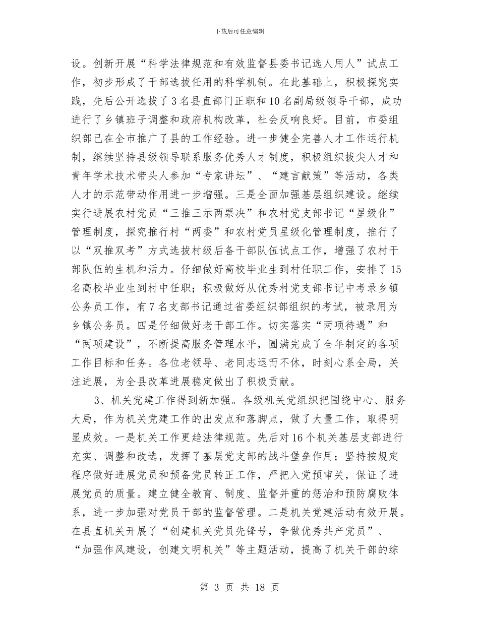 县领导在党建工作会的发言与县领导在党政干部培训班的发言汇编_第3页