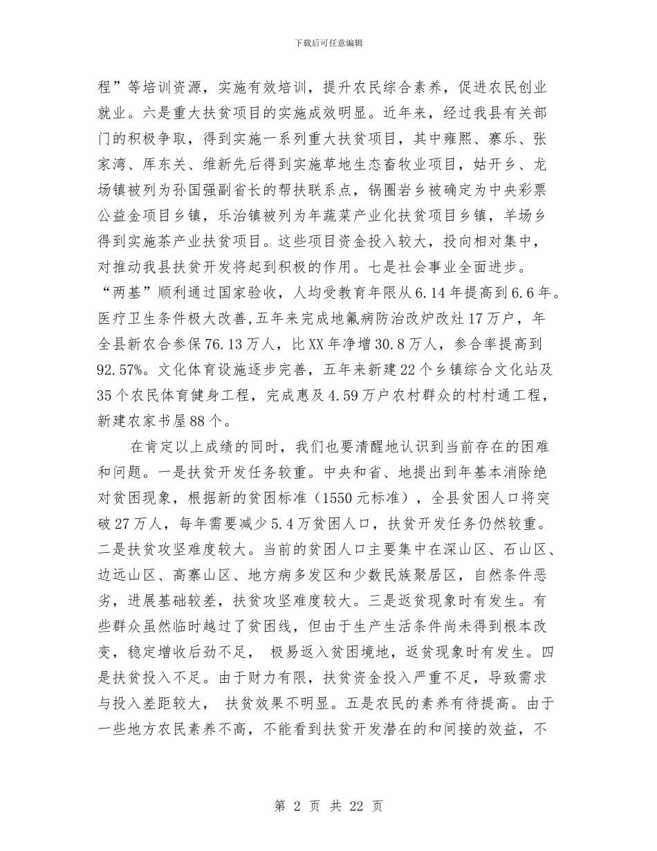 县领导在扶贫会的讲话与县领导在招商引资调度会上发言汇编_第2页