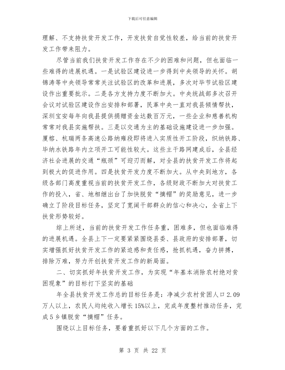 县领导在扶贫会的讲话与县领导在招商引资调度会上发言汇编_第3页