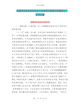 县领导在扶贫会的讲话与县领导在招商引资调度会上发言汇编