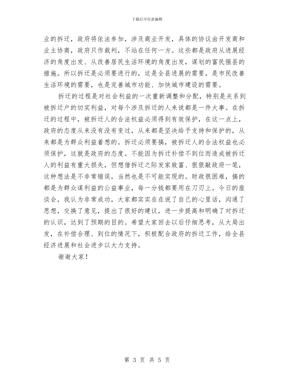 县领导在拆迁座谈会主持词范文与县领导在村村通电话工程开通仪式上的讲话汇编_第3页