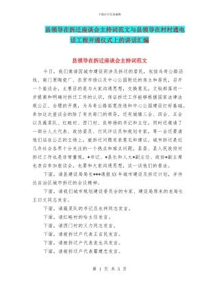 县领导在拆迁座谈会主持词范文与县领导在村村通电话工程开通仪式上的讲话汇编