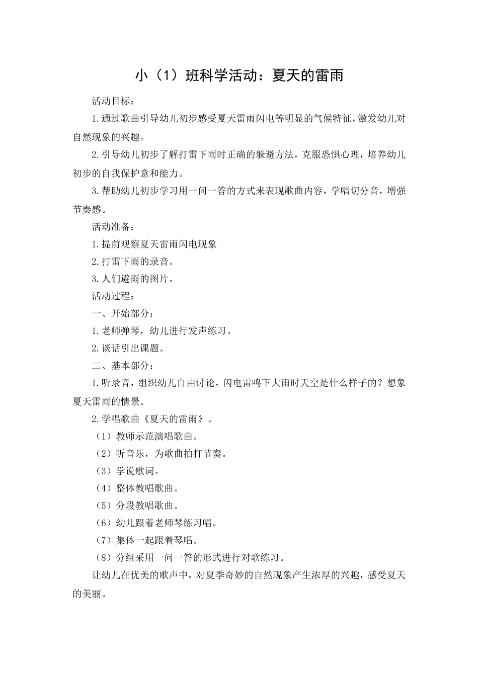 小班科学活动：夏天的雷雨_第1页