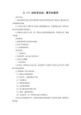 小班科学活动：夏天的雷雨
