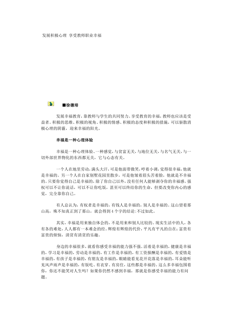 发展积极心理享受教师职业幸1_第1页