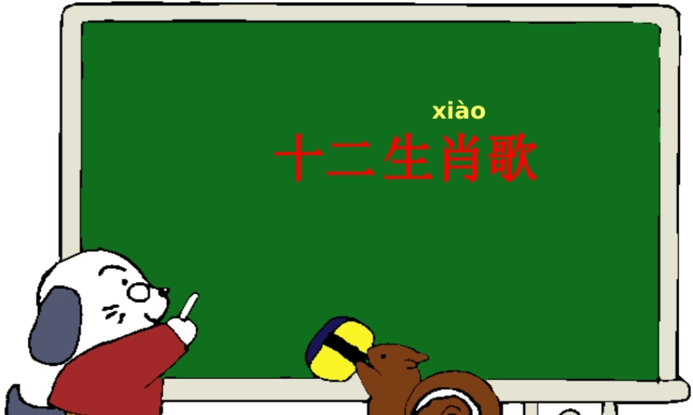 西师版二年级上册小学语文：识字一《十二生肖歌》PPT课件