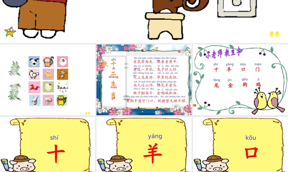 西师版二年级上册小学语文：识字一《十二生肖歌》PPT课件
