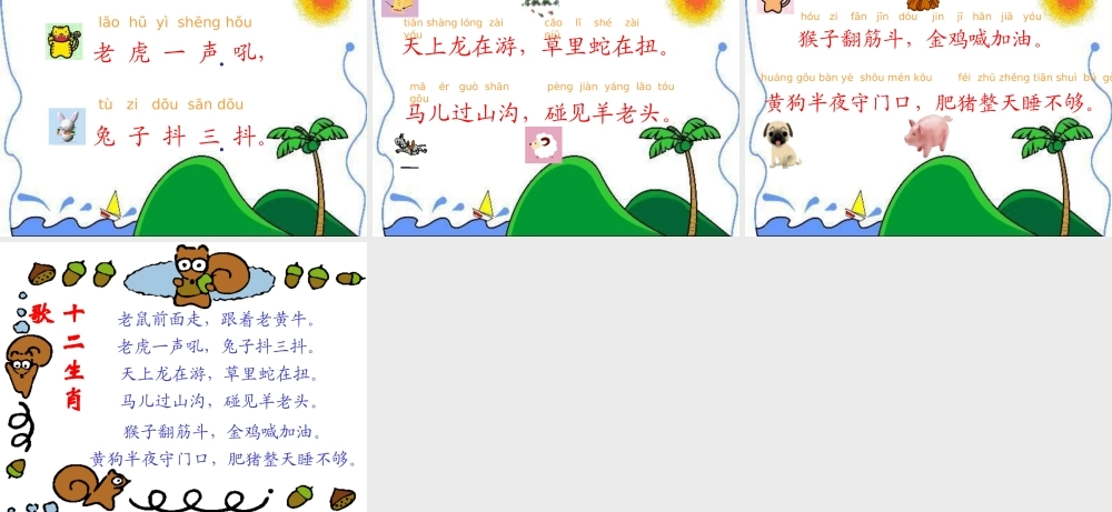 西师版二年级上册小学语文：识字一《十二生肖歌》PPT课件