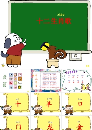 西师版二年级上册小学语文：识字一《十二生肖歌》PPT课件