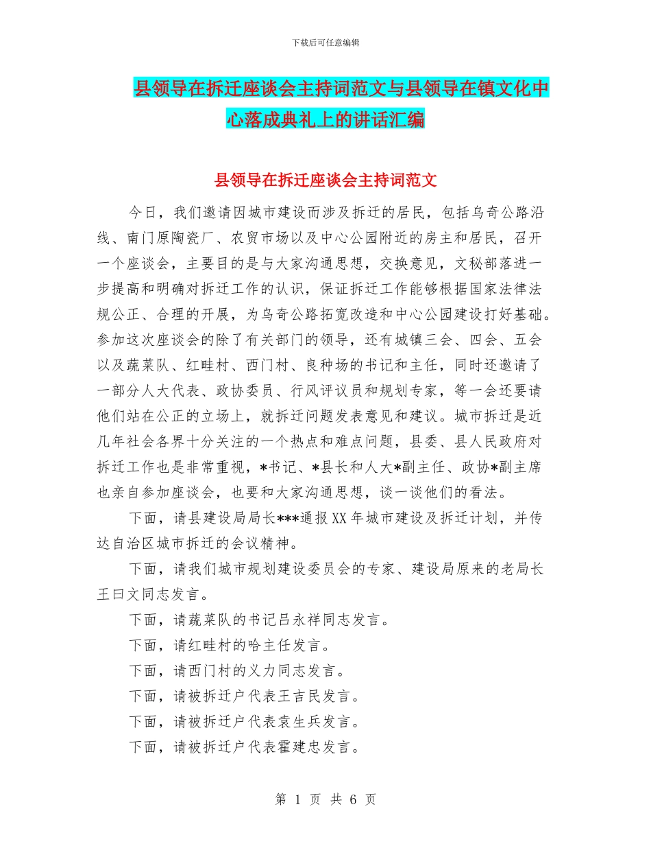 县领导在拆迁座谈会主持词范文与县领导在镇文化中心落成典礼上的讲话汇编_第1页