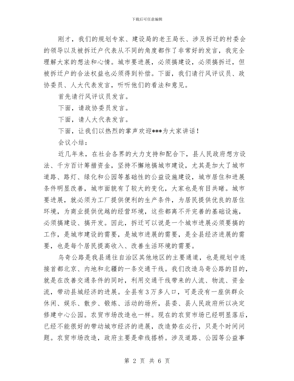 县领导在拆迁座谈会主持词范文与县领导在镇文化中心落成典礼上的讲话汇编_第2页